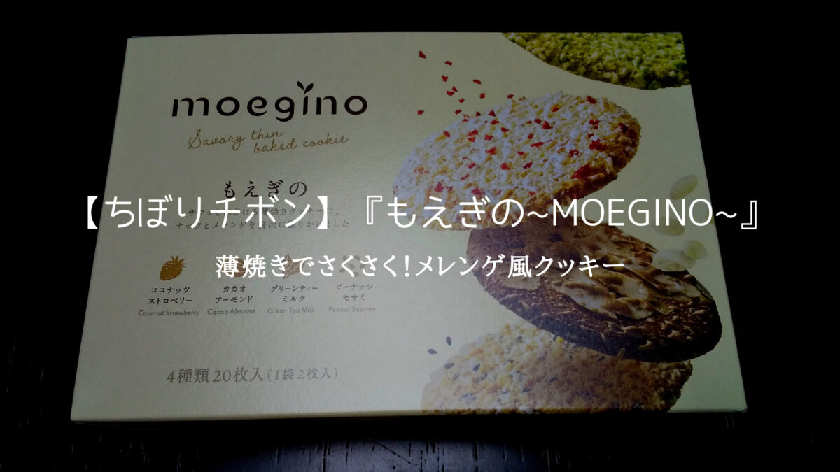 【ちぼりチボン】『もえぎの~moegino~』薄焼きでさくさく！メレンゲ風クッキー