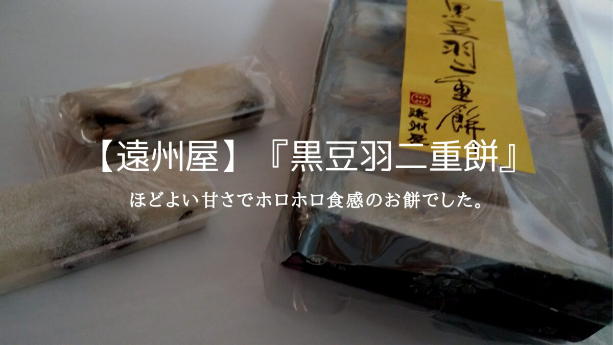 【遠州屋】『黒豆羽二重餅』ほどよい甘さでホロホロ食感のお餅でした。