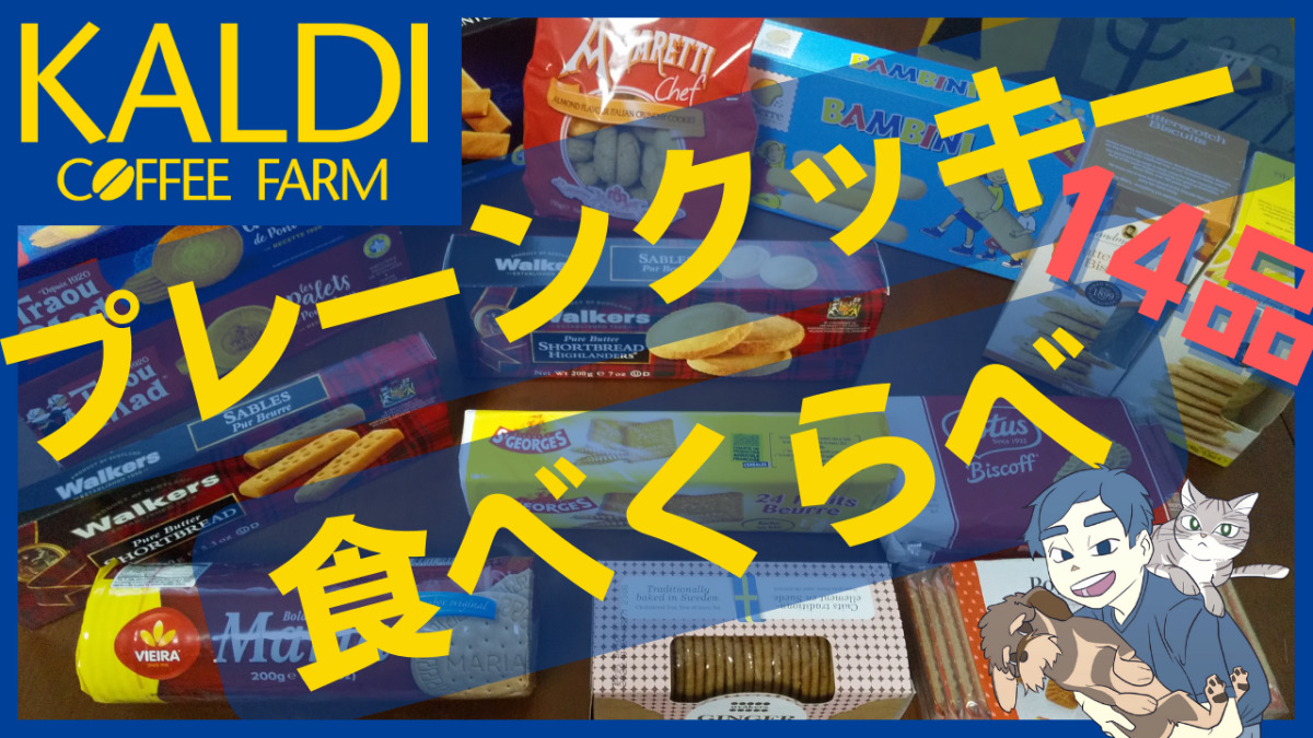 バター香るカルディ(KALDI)のプレーンクッキー食べ比べ【14品】